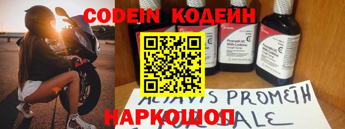 Кодеин Purple Drank Барнаул